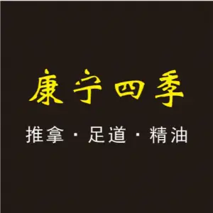 康宁四季推拿足道（古美西路店） title=