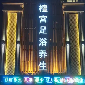 檀宫足浴养生（九亭U天地店） title=