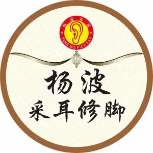 杨波采耳（海昌南路店）