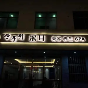 净耳轩采耳的logo