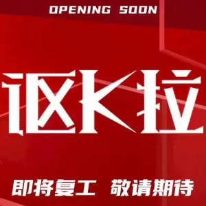 讴K拉（大华店）的logo