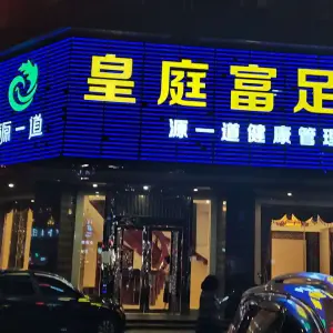 皇庭富足足浴（德胜路店） title=