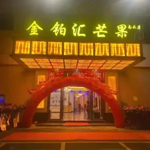 金铂汇芒果KTV（南头店 ） title=