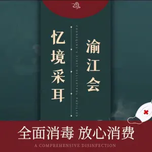 渝江会采耳 title=