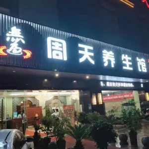 周天养生馆（无为店）的logo