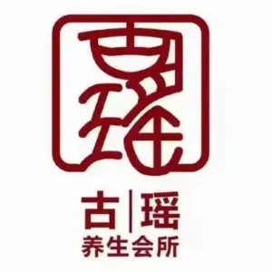 古瑶养生会所的logo