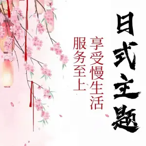 樱花阁·日式·养生SPA title=