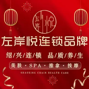 左岸悦SPA养身会馆（财智店） title=