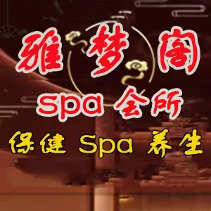 雅梦阁•Spa title=