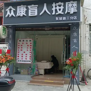众康盲人按摩（东坡路店）的logo