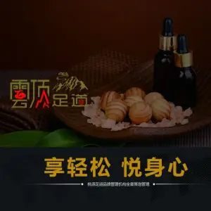 雲顶足道养生会馆（敔山湾美嘉城店） title=