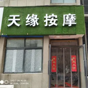 天缘盲人按摩的logo