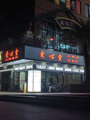 爱心堂足疗推拿修脚采耳（公园首府店） title=