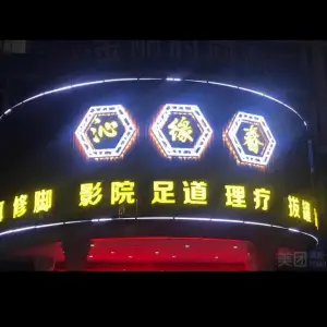 沁缘春影院足道 title=