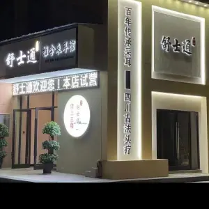 舒士通推拿采耳馆的logo