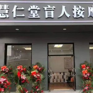 慧仁堂盲人按摩（团结西路店） title=