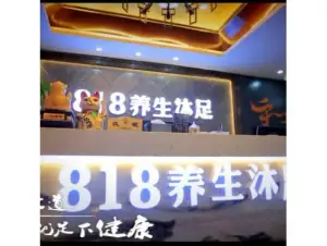 818养生沐足（燎原店） title=