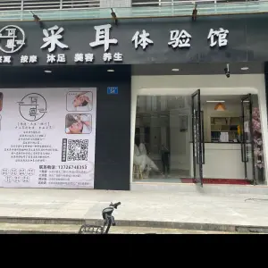 耳粤采耳体验馆（欣荣宏店） title=