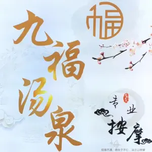 九福汤泉的logo
