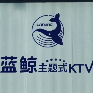 蓝鲸主题式KTV title=