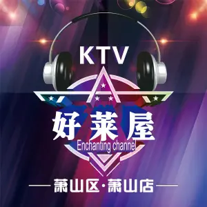 好莱屋量贩KTV（萧山店） title=