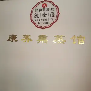 德圣医康养熏蒸馆 title=