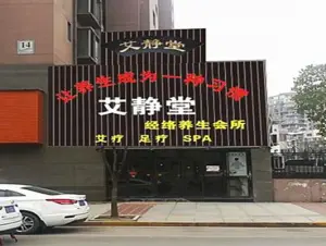 艾静堂经络养生会所（城市花园店）