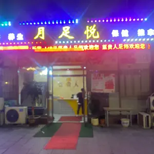 月足悦足浴养生（梦想公寓店） title=
