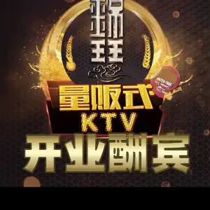 锦瑟量贩式KTV title=