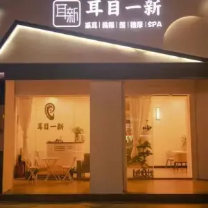 耳目一新采耳·按摩·SPA（大新店） title=