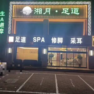 湘月足道*SPA养生会所（中华北大街店）