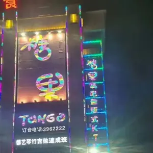 糖果氧吧式量贩KTV（环城路店） title=