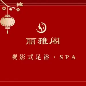 丽雅阁·影院式足道·按摩SPA title=