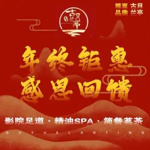 古月兰亭影院式足道·SPA（西城广场店） title=