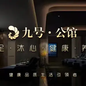 九号公馆（龙泉国际大酒店） title=