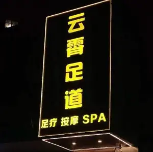 云霄足道的logo