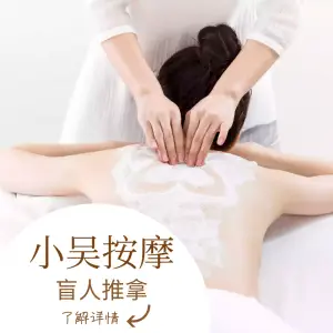 小吴盲人推拿 title=