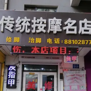 传统按摩名店 title=