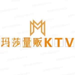 玛莎量贩KTV