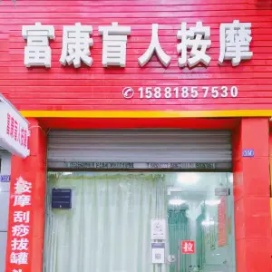 富康盲人按摩（体育路店） title=