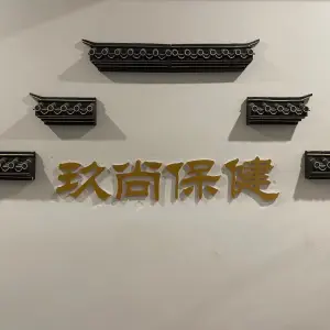 玖尚保健 title=