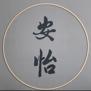 安怡推拿养生堂的logo