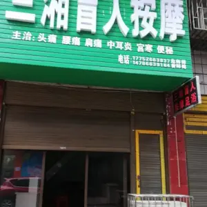 三湘盲人按摩 title=