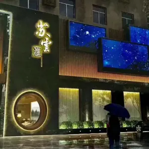 苏雲滙影院式足道 title=