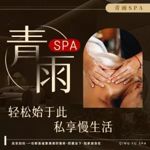 青雨SPA title=