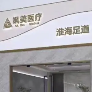 淮海足道 title=