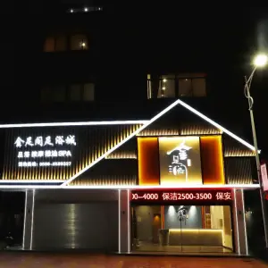 金足阁足浴城 title=