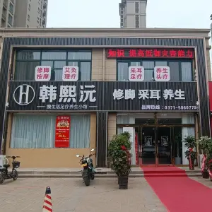 韩熙沅修脚采耳养生的logo