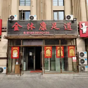 金沐康足道（迎宾商业中心店） title=