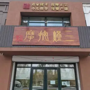 三煜按摩（和园小区店）的logo